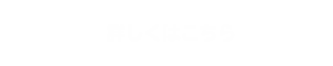 詳しくはこちら　ボタン
