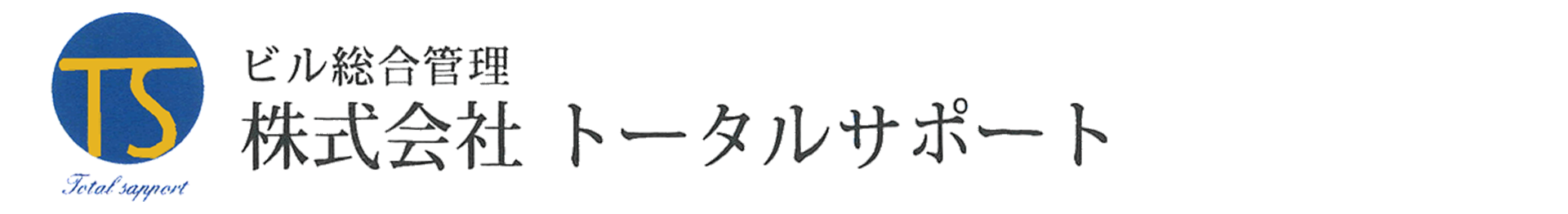 株式会社トータルサポート